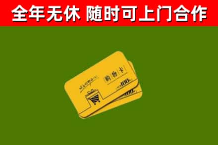 武定县回收购物卡